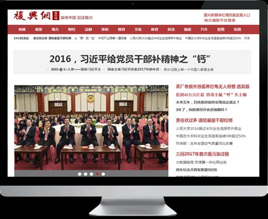 (復興網(wǎng))門戶新聞型網(wǎng)站制作（帶手機端）